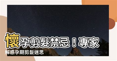 懷孕剪髮禁忌|懷孕剪髮最新建議